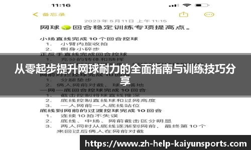 从零起步提升网球耐力的全面指南与训练技巧分享