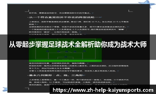 从零起步掌握足球战术全解析助你成为战术大师