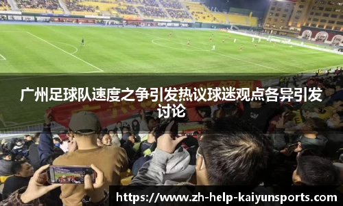 广州足球队速度之争引发热议球迷观点各异引发讨论