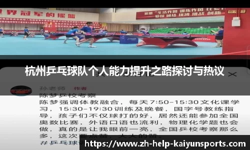 杭州乒乓球队个人能力提升之路探讨与热议
