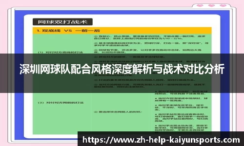 深圳网球队配合风格深度解析与战术对比分析