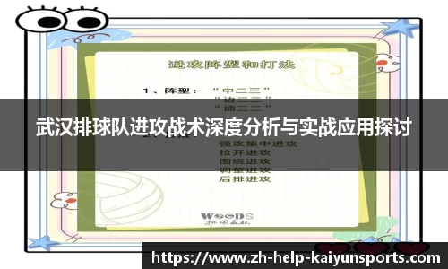 武汉排球队进攻战术深度分析与实战应用探讨