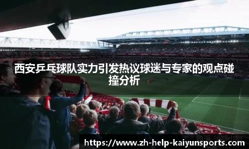 西安乒乓球队实力引发热议球迷与专家的观点碰撞分析