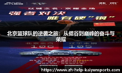 北京篮球队的逆袭之旅：从低谷到巅峰的奋斗与荣耀