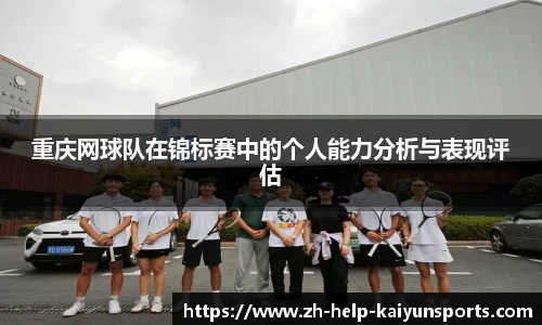 重庆网球队在锦标赛中的个人能力分析与表现评估